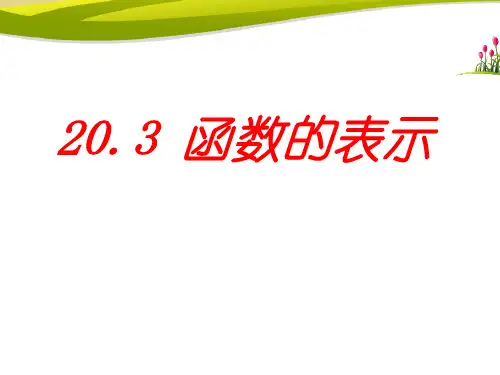 春冀教版数学八下203《函数的表示》ppt课件