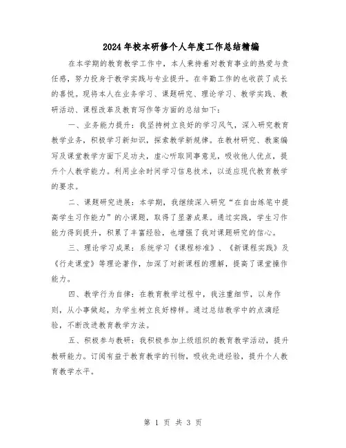 2024年校本研修个人年度工作总结精编（二篇）