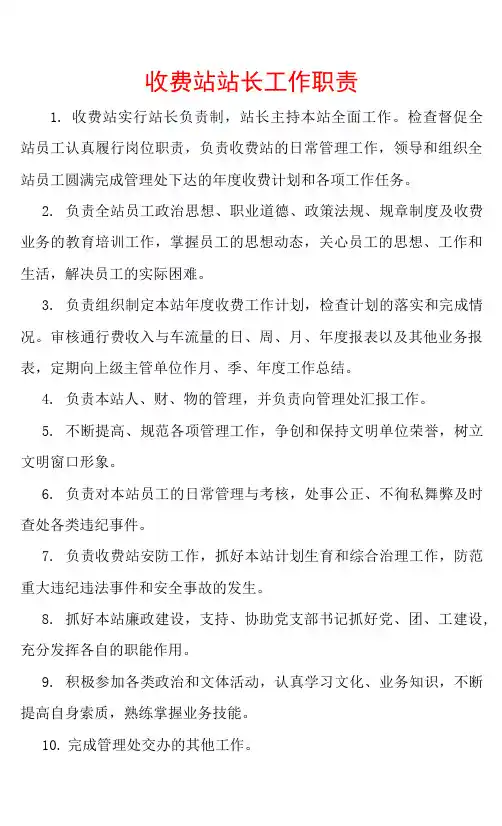 收费站站长工作职责