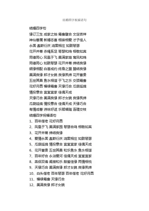 结婚四字祝福语句_优美句子