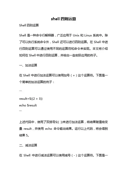 shell四则运算