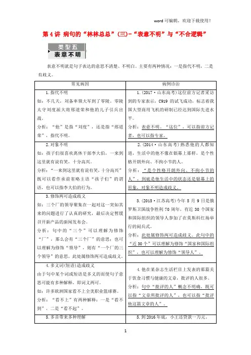(全国通用版)2019版高考语文一轮复习专题二辨析病句第4讲病句的“林林总总”(三)-“表意不明”与