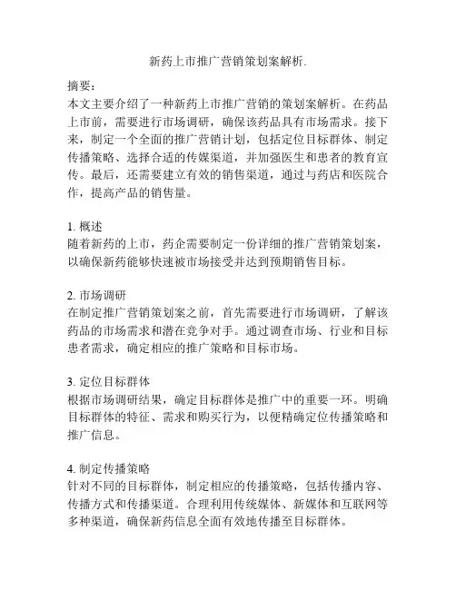 新药上市推广营销策划案解析.