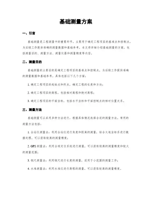 基础测量方案