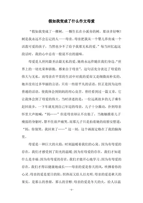 假如我变成了什么作文母爱