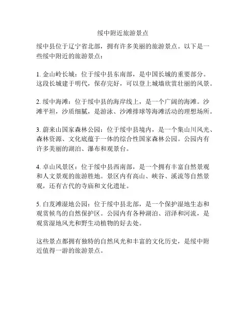 绥中附近旅游景点