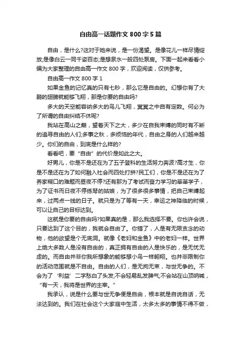 自由高一话题作文800字5篇