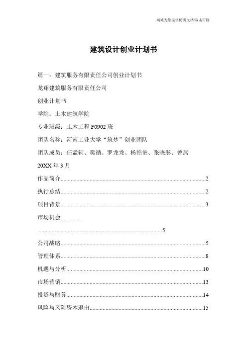建筑设计创业计划书