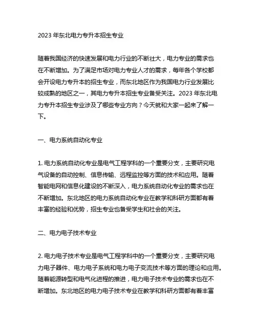 2023东北电力专升本招生专业