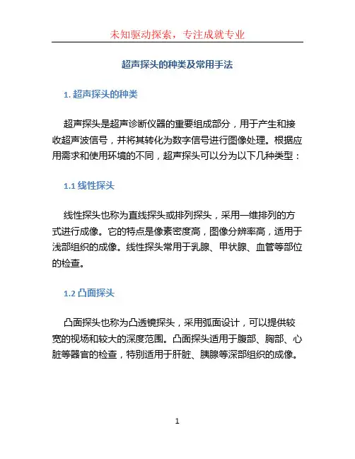 超声探头的种类及常用手法
