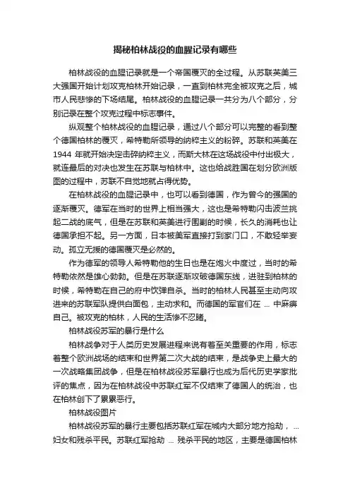 揭秘柏林战役的血腥记录有哪些