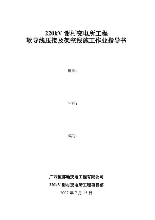 软导线压接工艺及安装技术措施