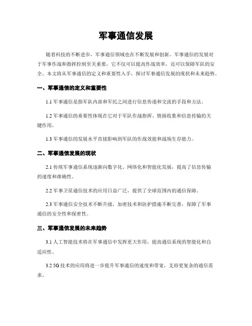 军事通信发展