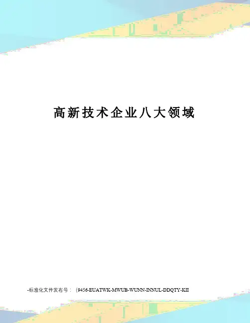 高新技术企业八大领域