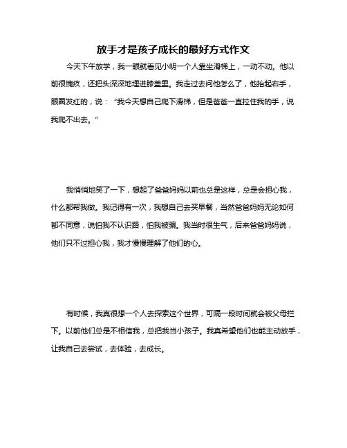 放手才是孩子成长的最好方式作文
