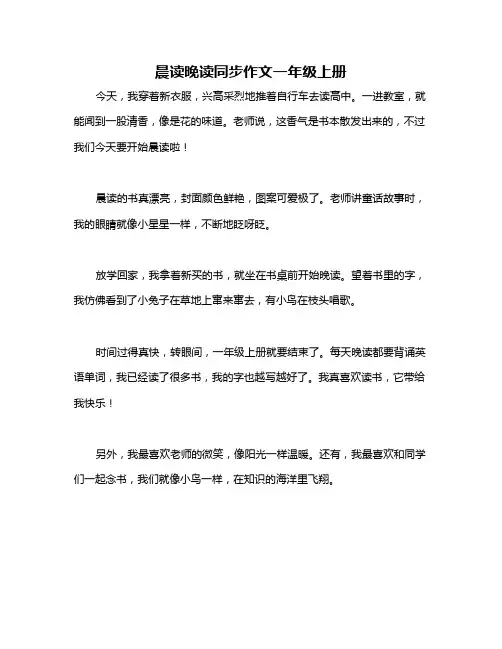晨读晚读同步作文一年级上册