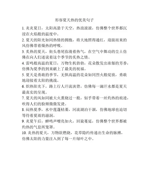 形容夏天热的优美句子
