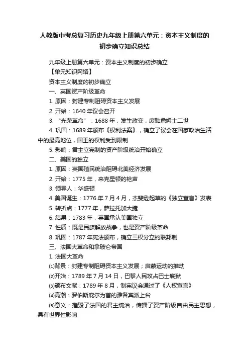 人教版中考总复习历史九年级上册第六单元：资本主义制度的初步确立知识总结