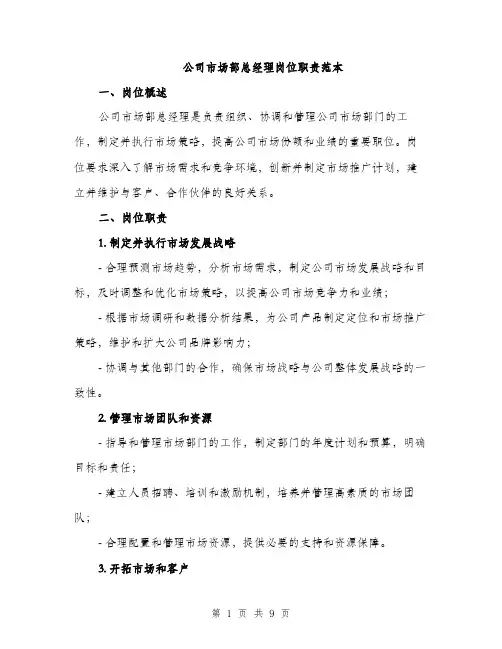 公司市场部总经理岗位职责范本