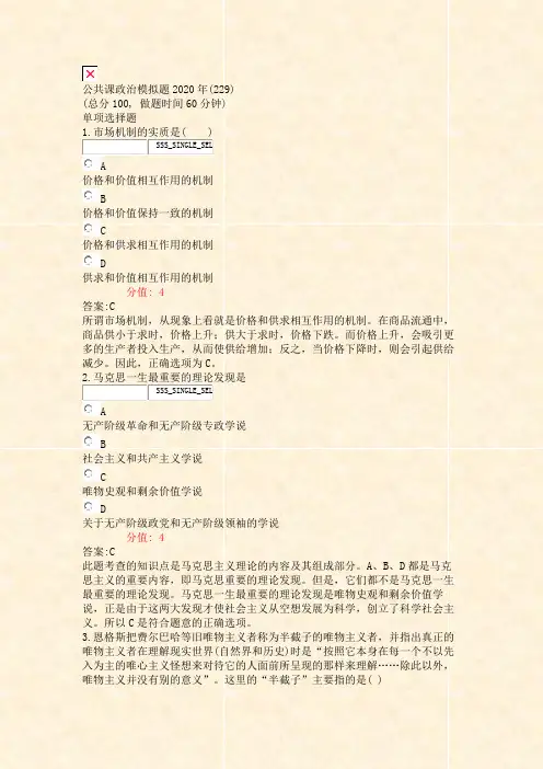 公共课政治模拟题2020年(229)_真题(含答案与解析)-交互