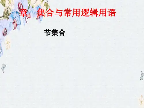 高三数学(理)一轮总复习(人教通用)课件第1章 第1节 集 合ppt版本