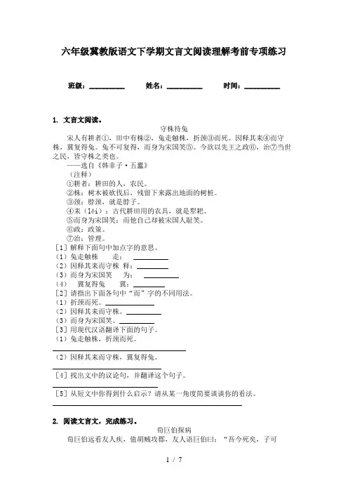 六年级冀教版语文下学期文言文阅读理解考前专项练习
