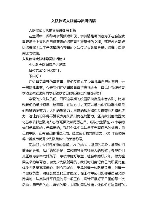 入队仪式大队辅导员讲话稿