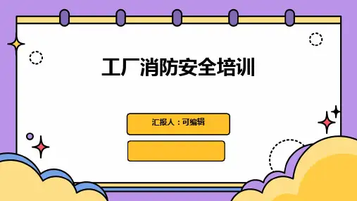 工厂消防安全培训ppt