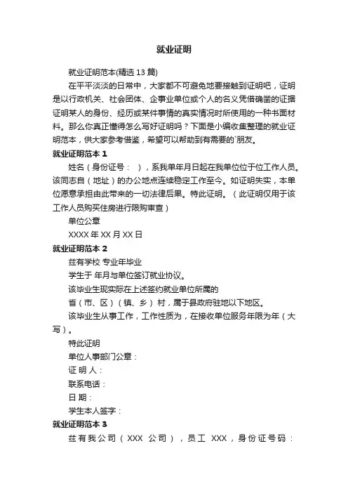 就业证明范本（精选13篇）