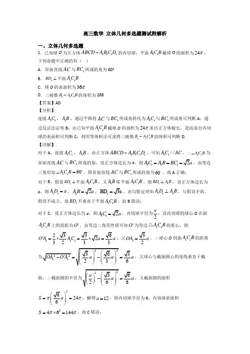 高三数学 立体几何多选题测试附解析