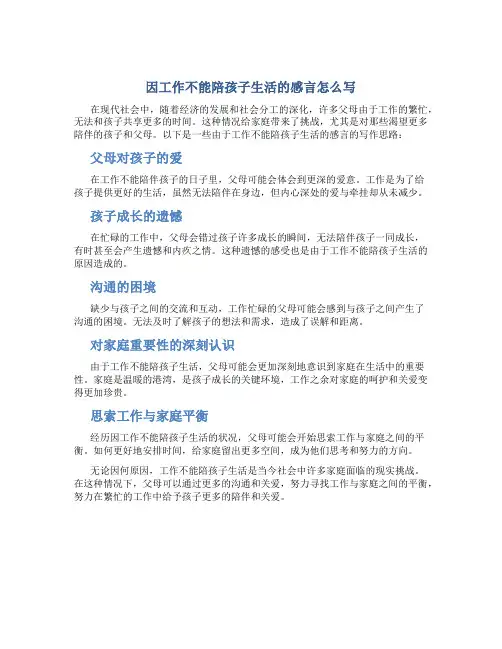 因工作不能陪孩子生活的感言怎么写
