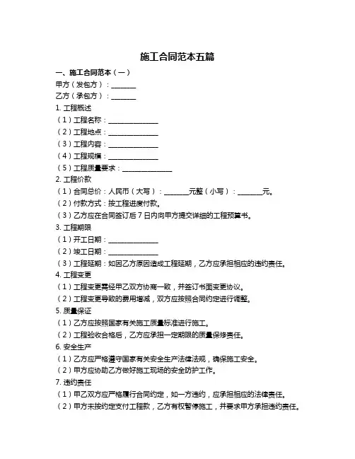 施工合同范本五篇