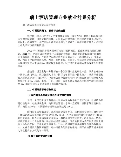 瑞士酒店管理专业就业前景分析