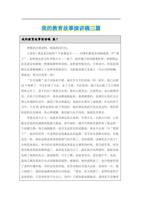 我的教育故事演讲稿三篇