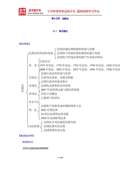 林榕年《外国法制史》笔记和课后习题(含真题)详解 第十三章~第十六章【圣才出品】