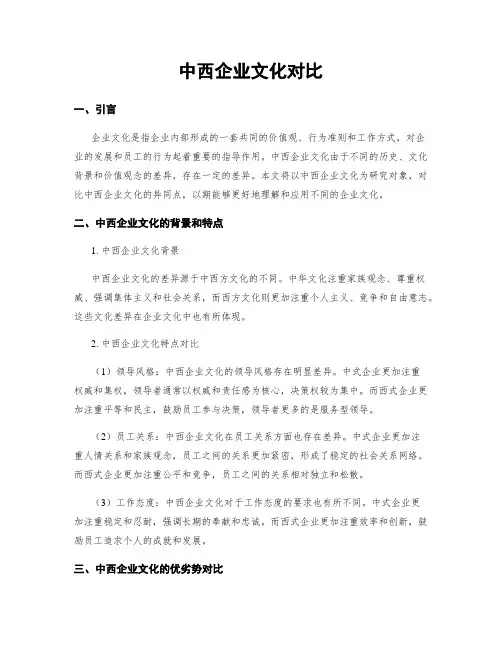 中西企业文化对比