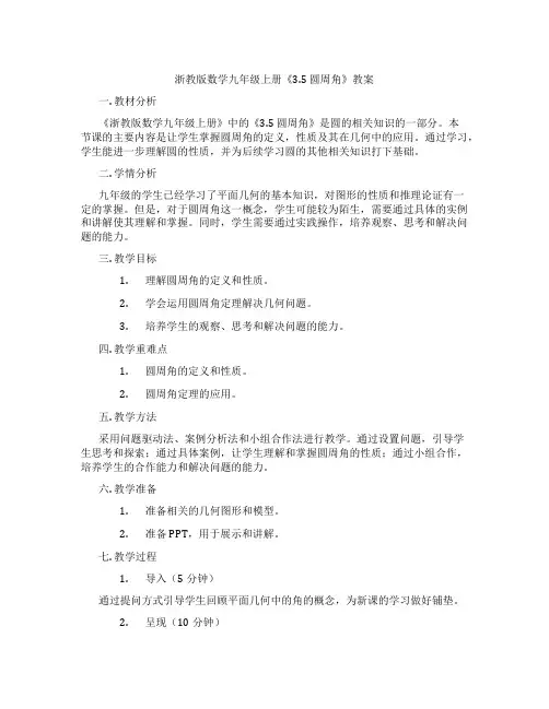 浙教版数学九年级上册《3.5 圆周角》教案