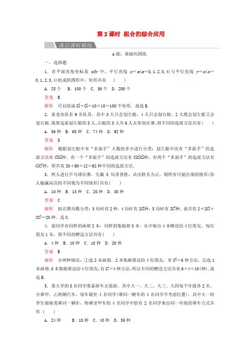 高中数学第一章计数原理1.2排列与组合1.2.2组合第2课时组合的综合应用课后课时精练新人教A版