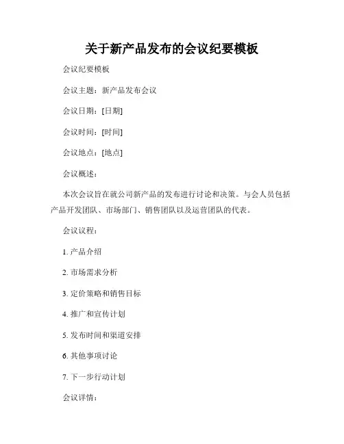 关于新产品发布的会议纪要模板