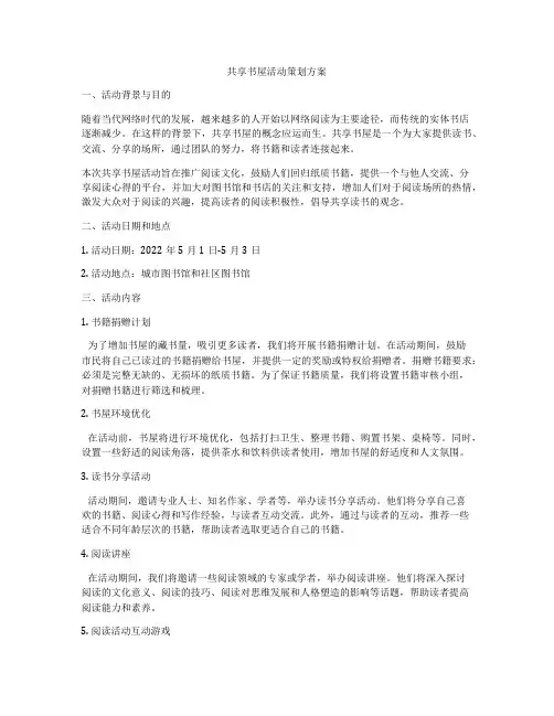 共享书屋活动策划方案