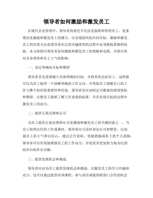 领导者如何激励和激发员工