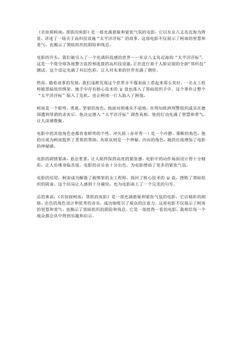 名侦探柯南：黑铁的鱼影 观后感