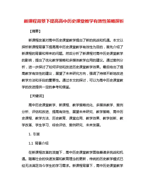 新课程背景下提高高中历史课堂教学有效性策略探析