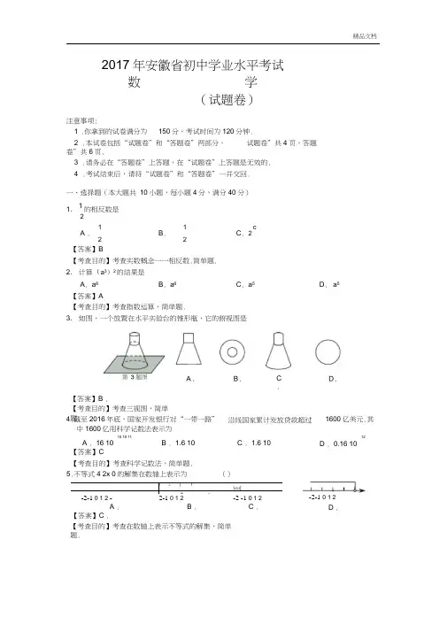 2017安徽省中考数学试题及答案0001