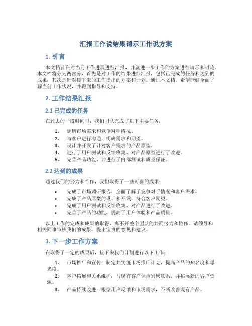 汇报工作说结果请示工作说方案