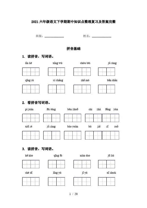 2021六年级语文下学期期中知识点整理复习及答案完整