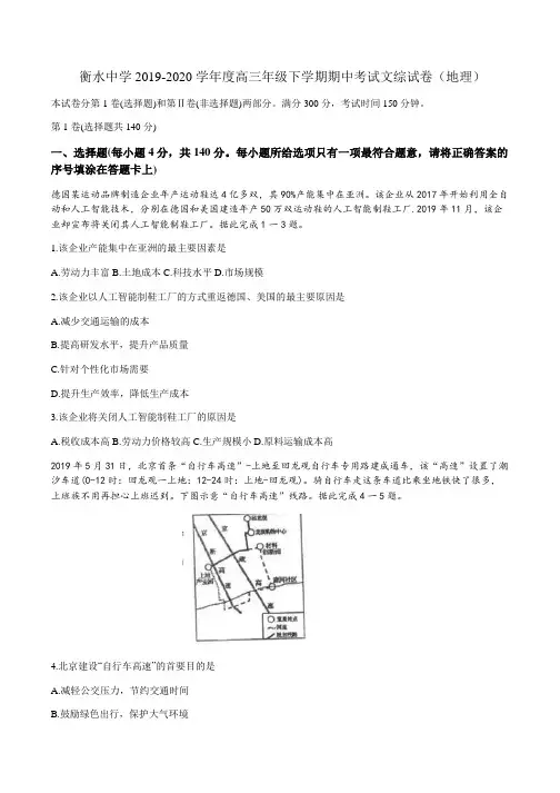2019-2020学年衡水中学高三年级下学期期中考试文综地理试卷(含答案)