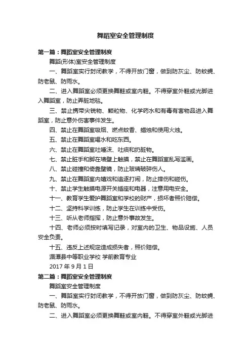 舞蹈室安全管理制度