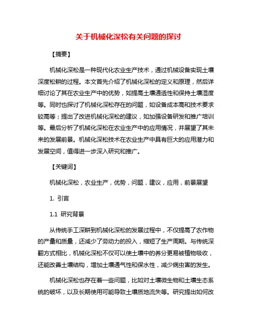 关于机械化深松有关问题的探讨