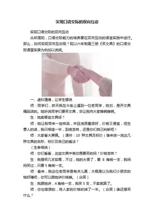 实现口语交际的双向互动